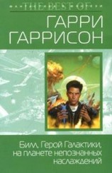 читать На планете неопознанных наслаждений