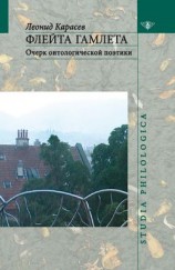 читать Флейта Гамлета: Очерк онтологической поэтики