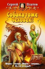 читать Собака тоже человек!