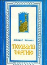читать Похвала Сергию