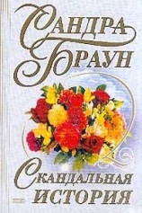 читать Скандальная история
