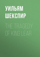 читать The Tragedy of King Lear