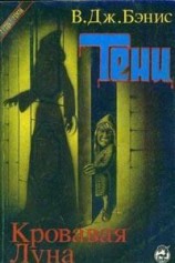 читать Кровавая луна