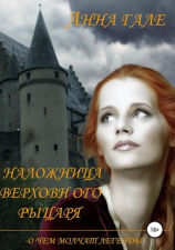 читать О чем молчат легенды. Наложница верховного рыцаря