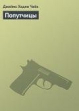 читать Попутчицы