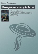 читать Концепция самоубийства
