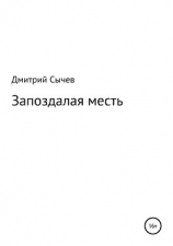 читать Запоздалая месть