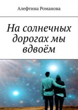 читать На солнечных дорогах мы вдвоём