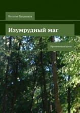 читать Изумрудный маг. Ироническая проза