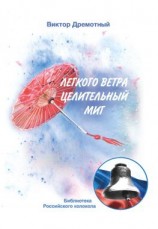 читать Легкого ветра целительный миг