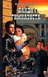 читать Банда Гимназиста