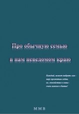 читать Про обычную семью в нам неведомом краю
