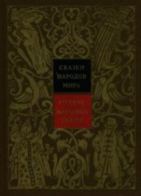 читать Русские народные сказки. Том 1