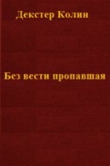 читать Без вести пропавшая