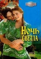 читать Ночь светла