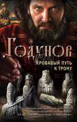 читать Годунов. Кровавый путь к трону
