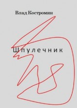 читать Шпулечник