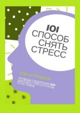 читать 101 способ снять стресс. Проведи следующие 100 дней без стресса и будь счастлив