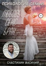 читать Психология семьи. Любовь, секс, брак