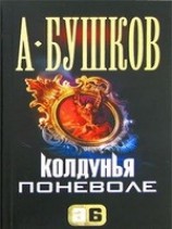 читать Колдунья поневоле