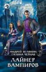читать Лайнер вампиров