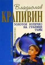 читать Золотое колечко на границе тьмы