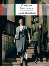 читать Сила прошлого