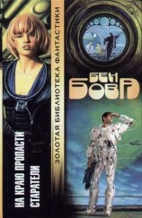 читать На краю пропасти. Старатели