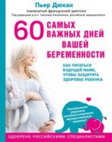 читать 60 самых важных дней вашей беременности. Как питаться будущей маме, чтобы