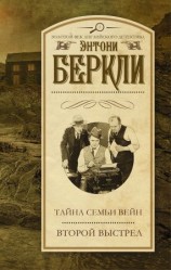 читать Тайна семьи Вейн. Второй выстрел
