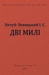 читать Дві милі
