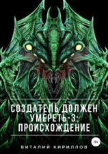 читать Создатель должен умереть  3: Происхождение