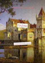 читать Пазлы. Современная проза
