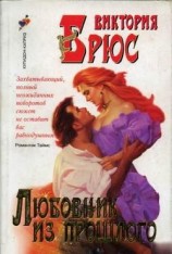 читать Любовник из прошлого