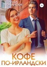 читать Кофе по-ирландски