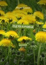 читать Одуванчики. Рассказы