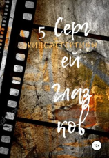 читать Кинодетективы 5