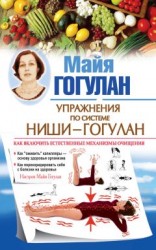 читать Правила здоровья Ниши – Гогулан. Попрощайтесь с болезнями