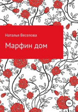 читать Марфин дом