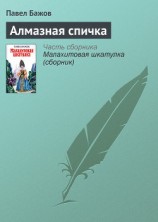 читать Алмазная спичка