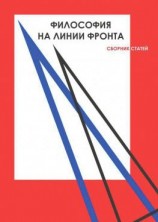 читать Философия на линии фронта
