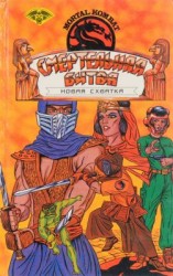 читать Смертельная битва. Новая схватка