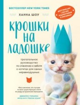 читать Крошки на ладошке. Трогательное руководство по спасению и заботе о котятах для самых неравнодушных