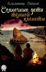 читать Солнечные дети тёмной планеты