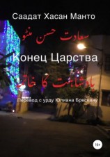 читать Конец Царства