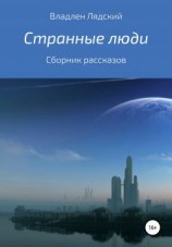 читать Странные люди
