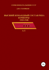 читать Высший командный состав РККА. Комкоры 1935-1940 гг.