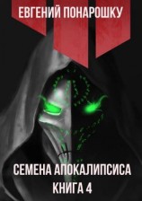 читать Семена Апокалипсиса. Книга 4
