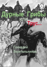 читать Дурные грибы или Трус