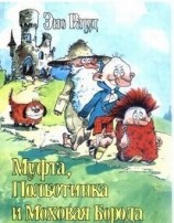 читать Муфта, Полботинка и Моховая Борода (книга 1)